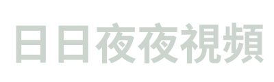 日日夜夜視頻